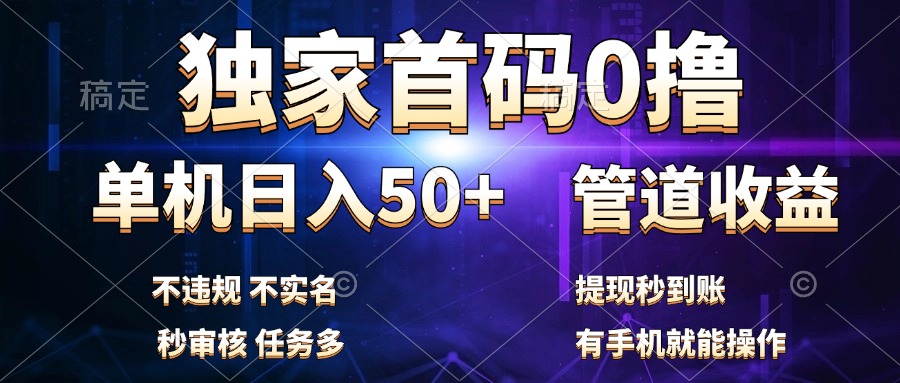 独家首码0撸，单机日入50+，秒提现到账，可批量操作-爱省资源网
