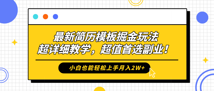 最新简历模板掘金玩法，保姆级喂饭教学，小白也能轻松上手月入2W+，超值首选副业！-爱省资源网