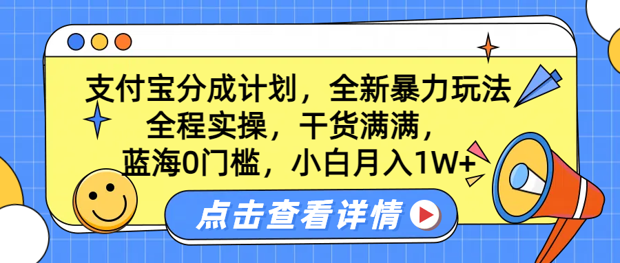 蓝海0门槛，支付宝分成计划，全新暴力玩法，全程实操，干货满满，小白月入1W+-爱省资源网