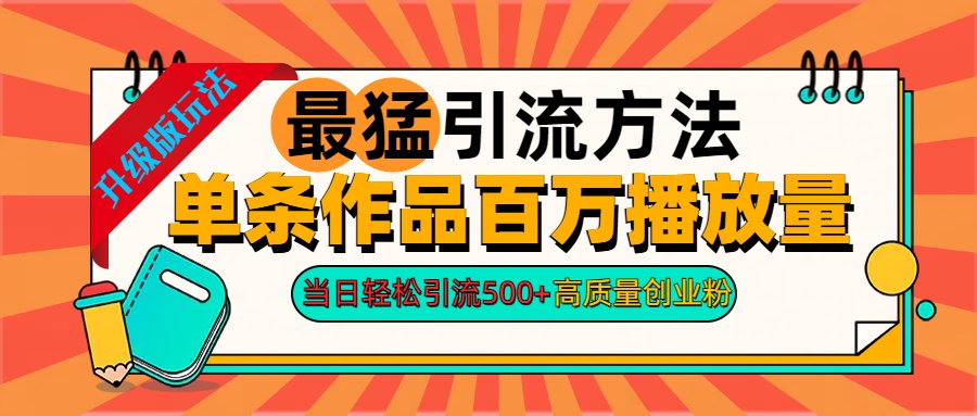 2024年最猛引流方法单条作品百万播放量 当日轻松引流500+高质量创业粉-爱省资源网