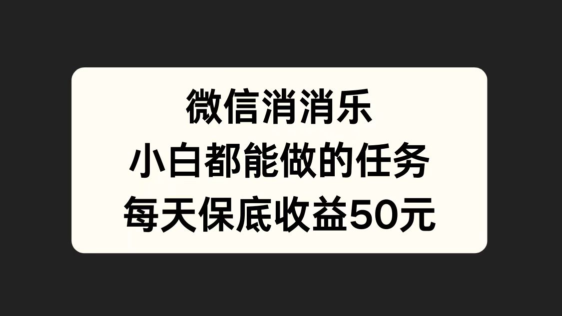 微信消一消，小白都能做的任务，每天收益保底50元-爱省资源网