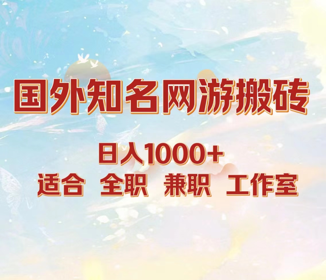 国外知名网游搬砖，日入1000+ 适合工作室和副业-爱省资源网