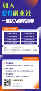 加入爱省副业社，一起成为赚钱高手！-爱省资源网