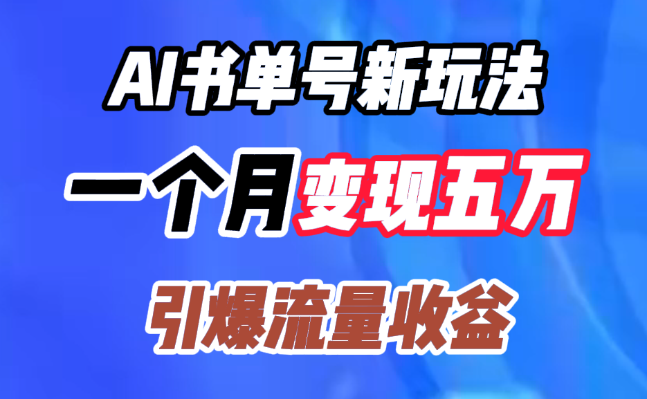 AI书单号新玩法，一个月变现五万，引爆流量收益-爱省资源网
