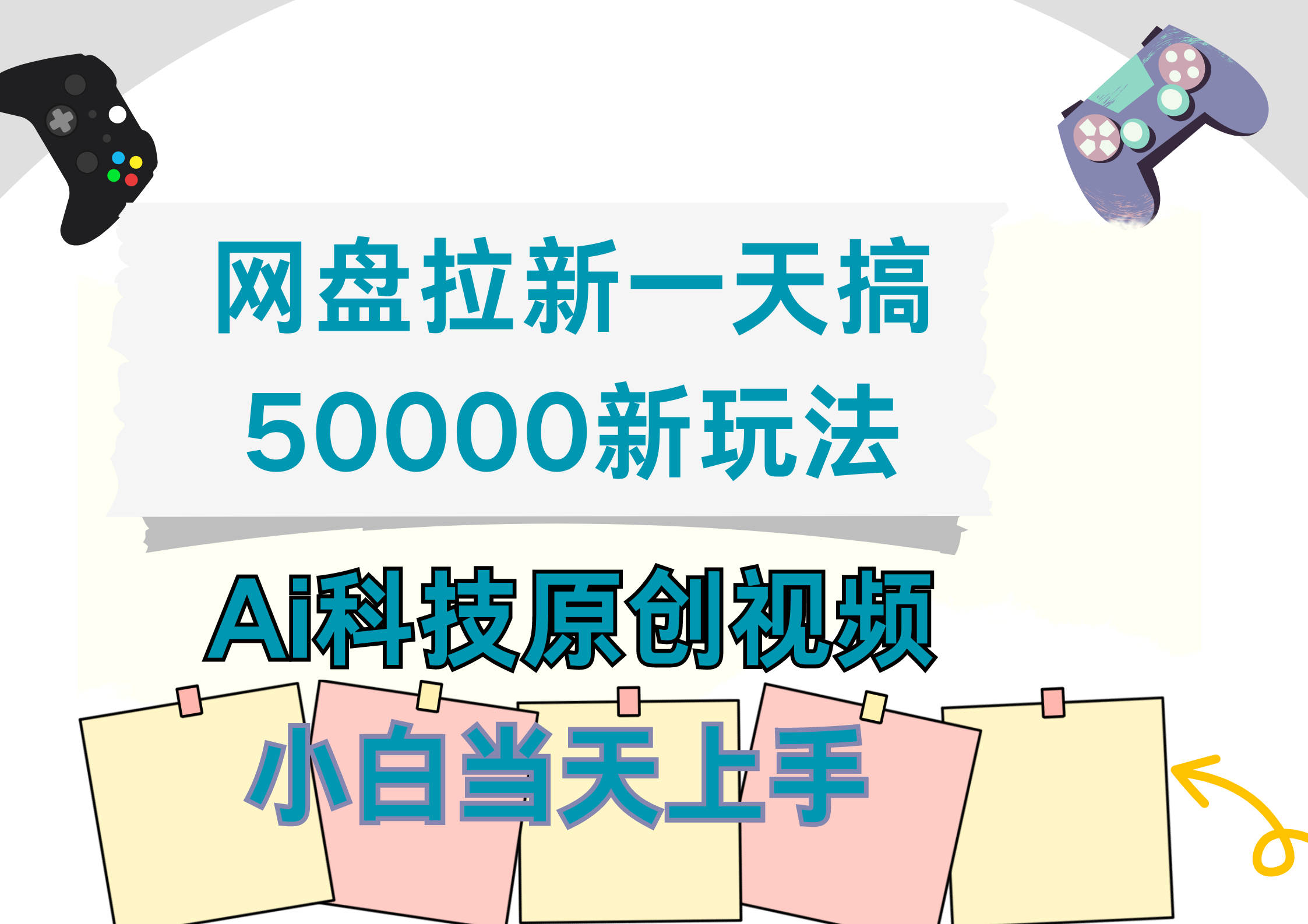 网盘拉新一天搞50000新玩法，Ai科技原创视频，小白当天上手-爱省资源网