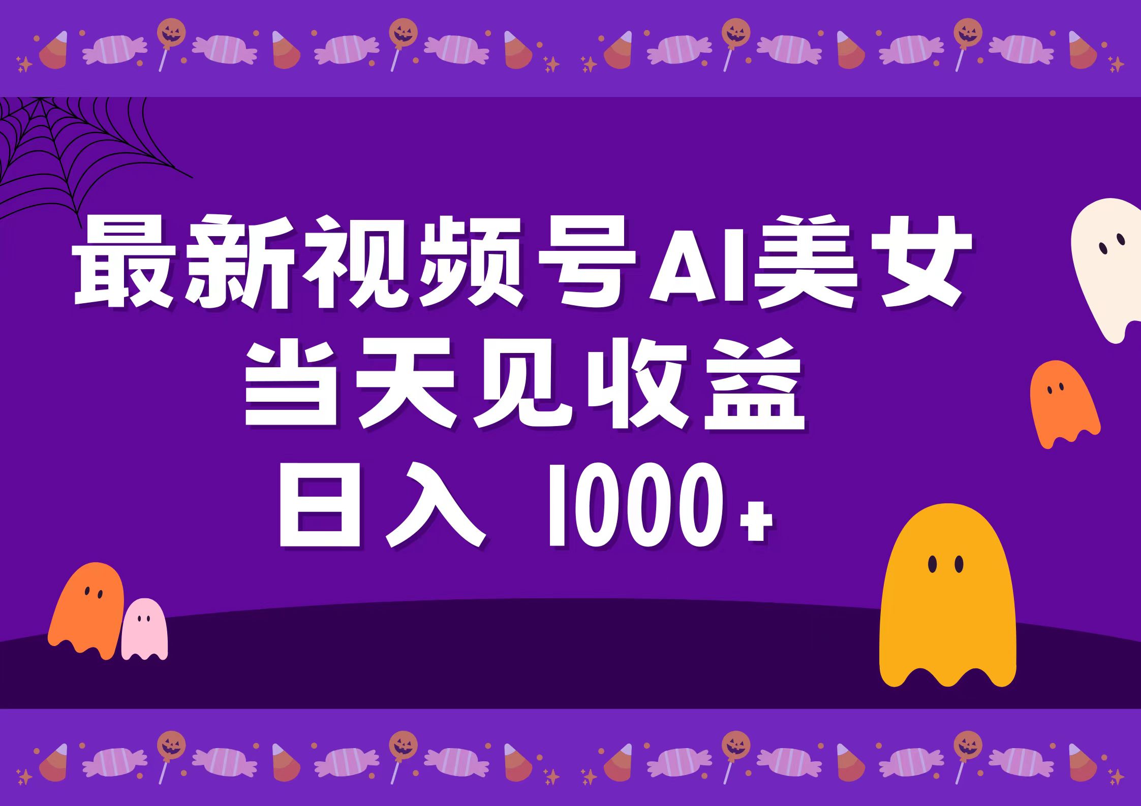 2024最新视频号AI美女，当天见收益，日入1000+-爱省资源网
