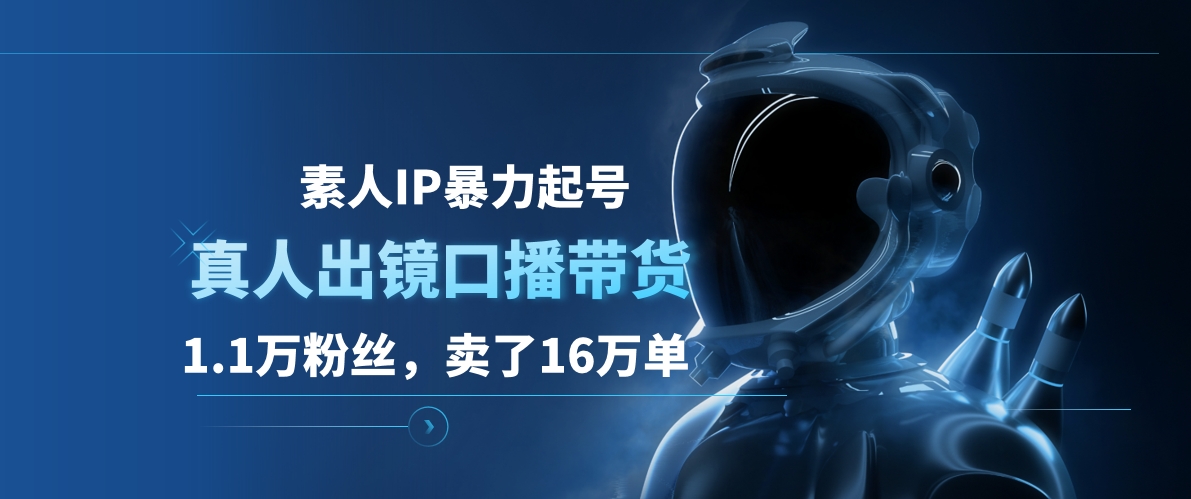 素人IP暴力起号，真人出镜口播带货，1.1万粉丝，卖了16万单-爱省资源网