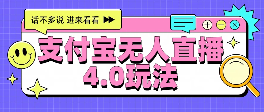 新风口！三天躺赚6000，支付宝无人直播4.0玩法，月入过万就靠它-爱省资源网