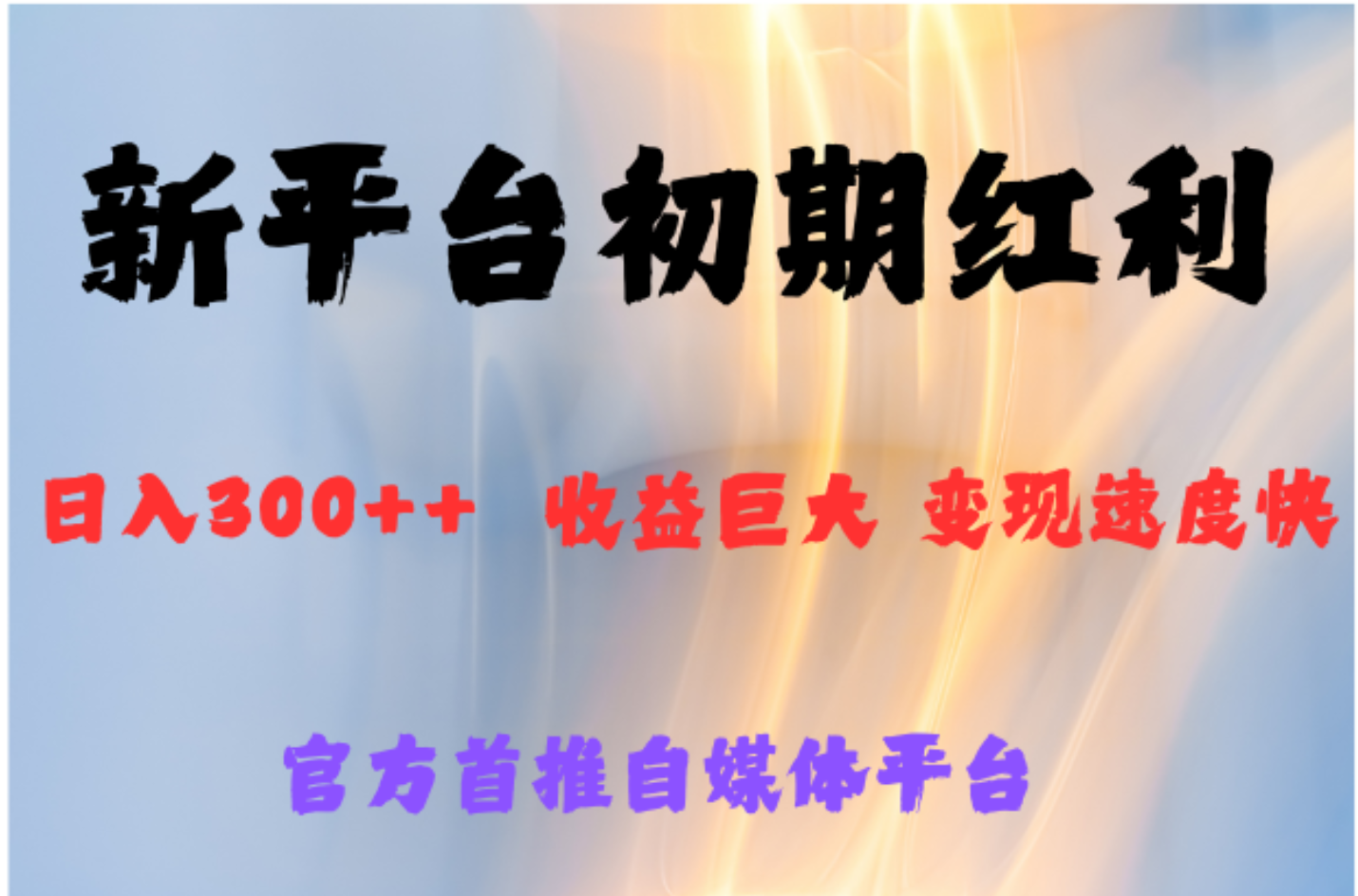 全新新短视频平台，巨头之作，想吃初期红利的速度-爱省资源网