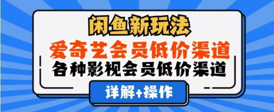 闲鱼新玩法，一天1000+，爱奇艺会员低价渠道，各种影视会员低价渠道-爱省资源网