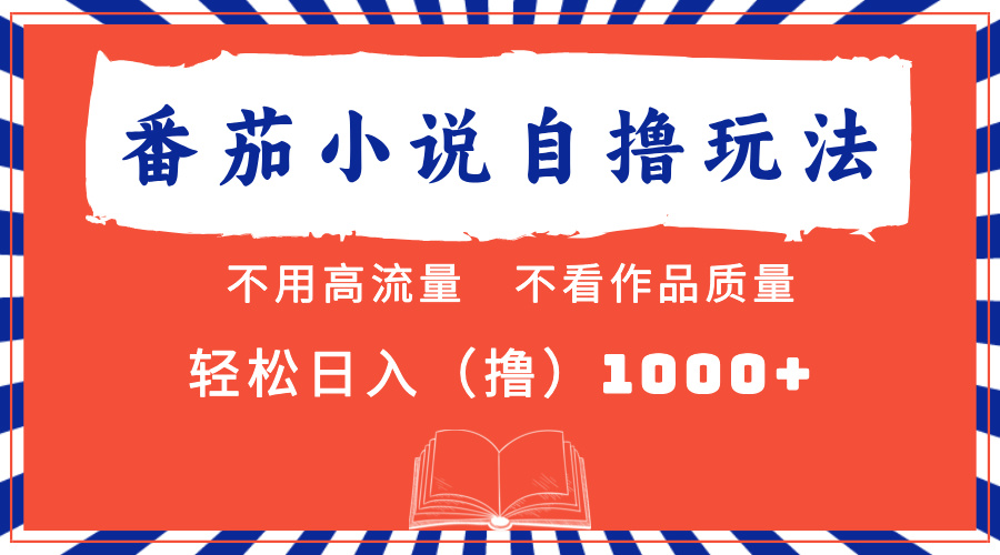 番茄小说最新自撸 不看流量 不看质量 轻松日入1000+-爱省资源网