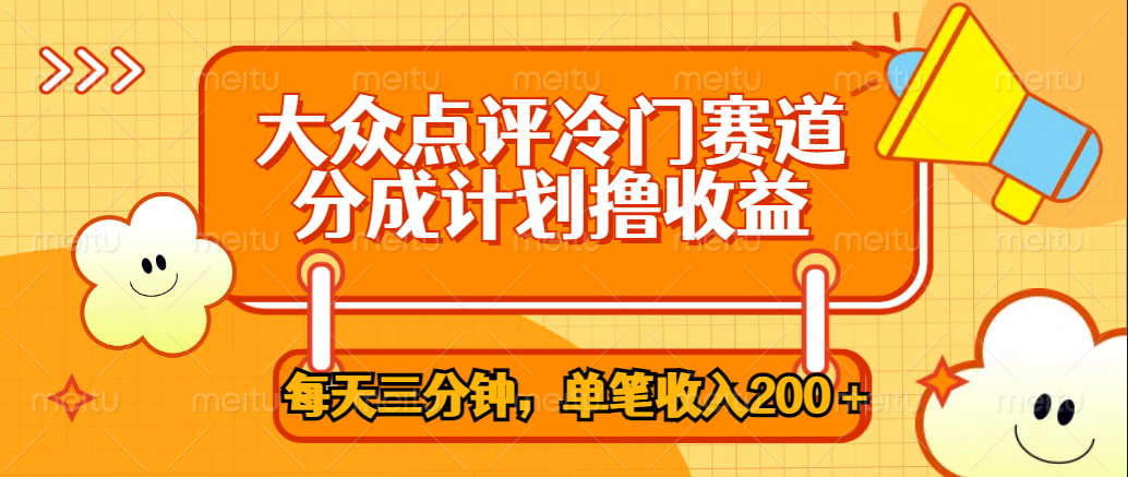 大众点评冷门赛道，每天三分钟只靠搬运，多重变现单笔收入200＋-爱省资源网