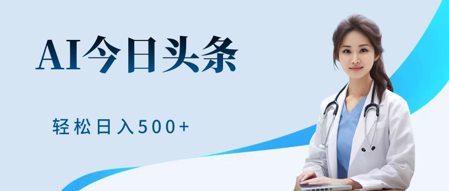 AI头条，有手就会，0成本无门槛，纯搬运，小白轻松日入500＋-爱省资源网