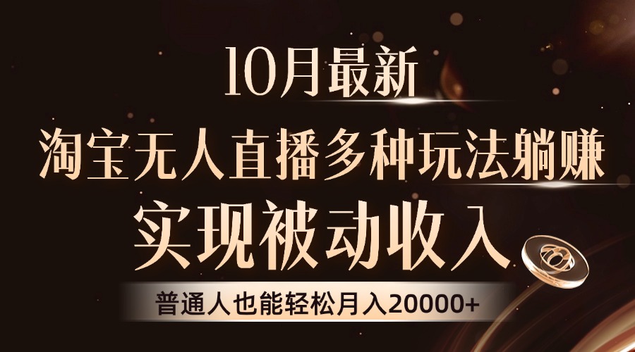 10月最新，淘宝无人直播8.0玩法，普通人也能轻松月入2W+，实现被动收入-爱省资源网