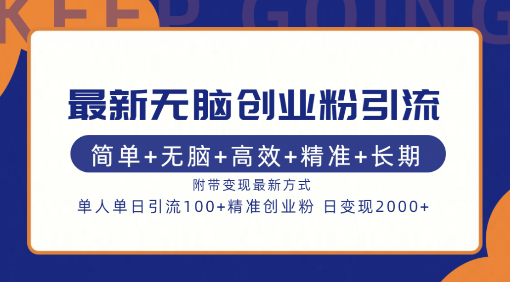 最新无脑创业粉引流！简单+无脑+高效+精准+长期+附带变现方式-爱省资源网