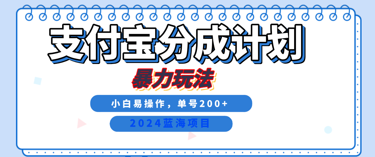 2024最新冷门项目，支付宝视频分成计划，直接粗暴搬运，日入2000+，有手就行！-爱省资源网