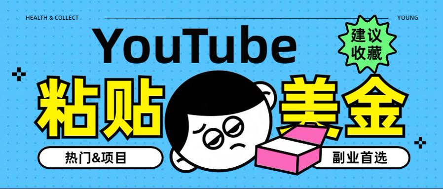 YouTube复制粘贴撸美金，5分钟就熟练，1天收入700美金！！收入无上限，…-爱省资源网