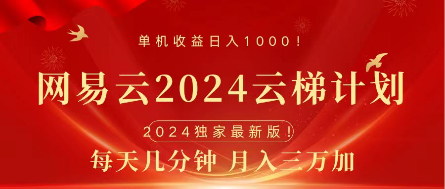 2024网易云云梯计划挂机版免费风口项目-爱省资源网