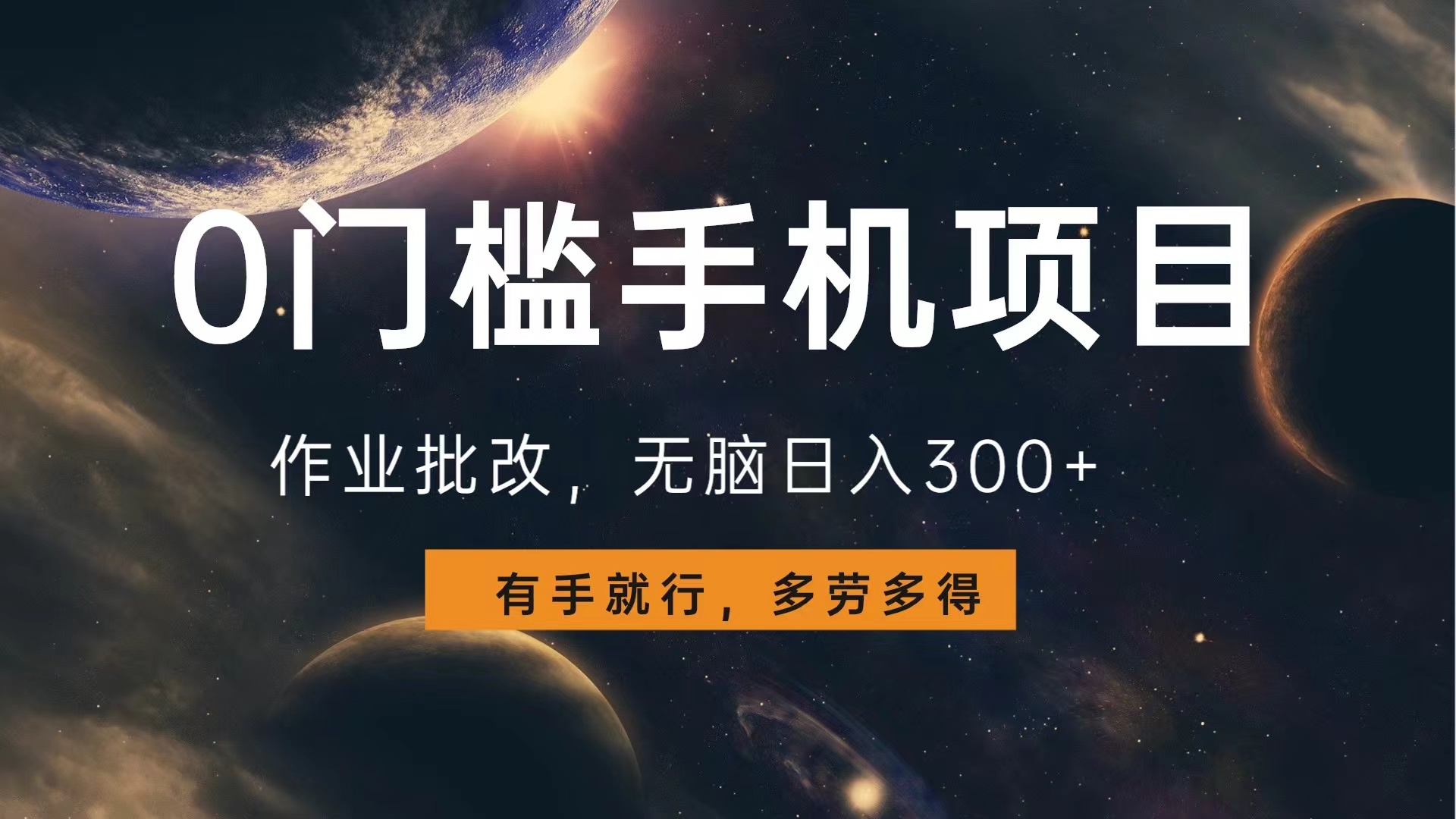 0门槛手机项目，作业批改，无脑日入300+，多劳多得，有手就行-爱省资源网
