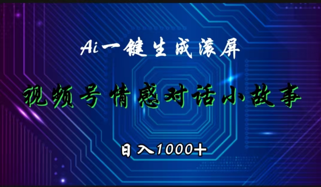 视频号情感小故事赛道，AI百分百原创，日入1000+-爱省资源网