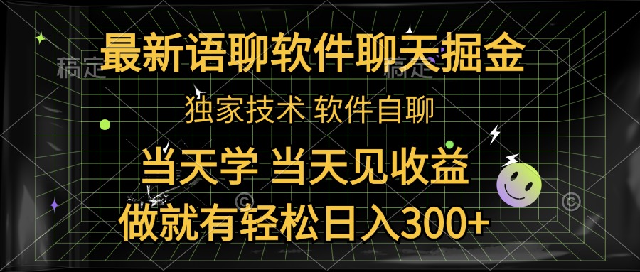 最新语聊软件自聊掘金，当天学，当天见收益，做就有轻松日入300+-爱省资源网