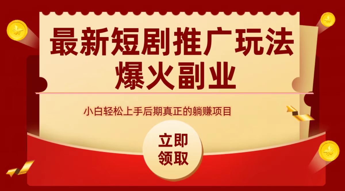 最火短剧赛道-从0-1-爱省资源网