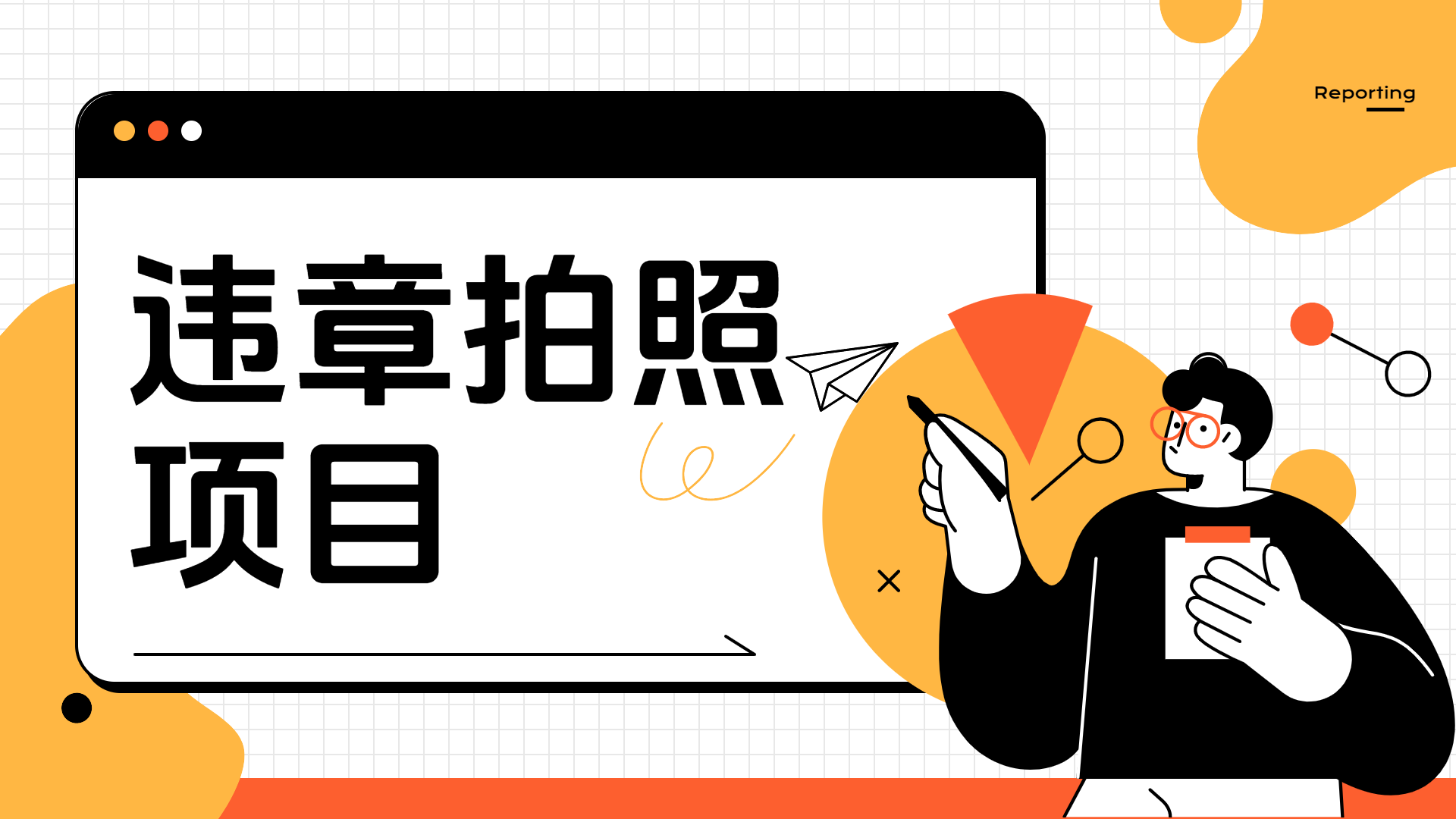 车辆违章拍照项目，可发展代理躺赚收益-爱省资源网