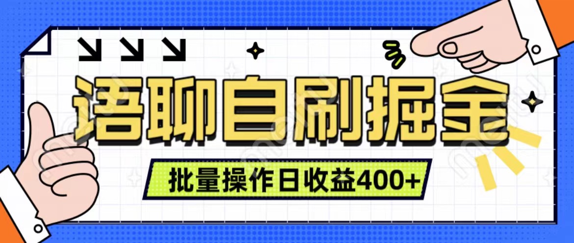 语聊自刷掘金项目 单人操作日入400+ 实时见收益项目 亲测稳定有效-爱省资源网