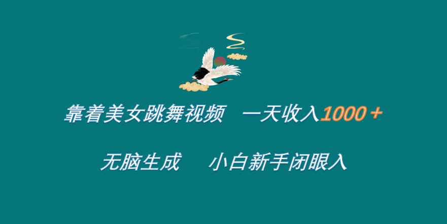 靠着美女跳舞视频 一天收入1000+   无脑生成  小白新手闭眼入-爱省资源网