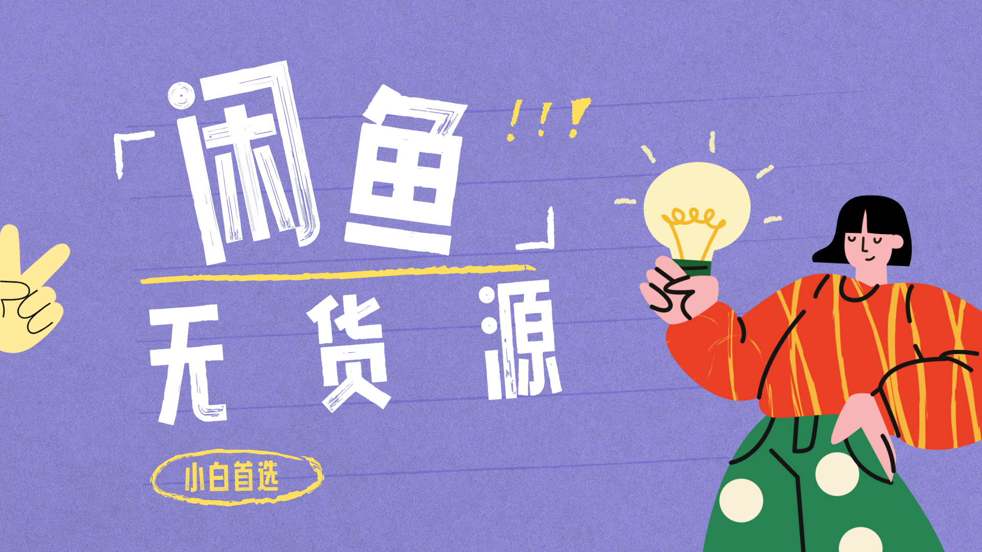 闲鱼无货源暴利项目 只要复制粘贴 轻松日入100+-爱省资源网