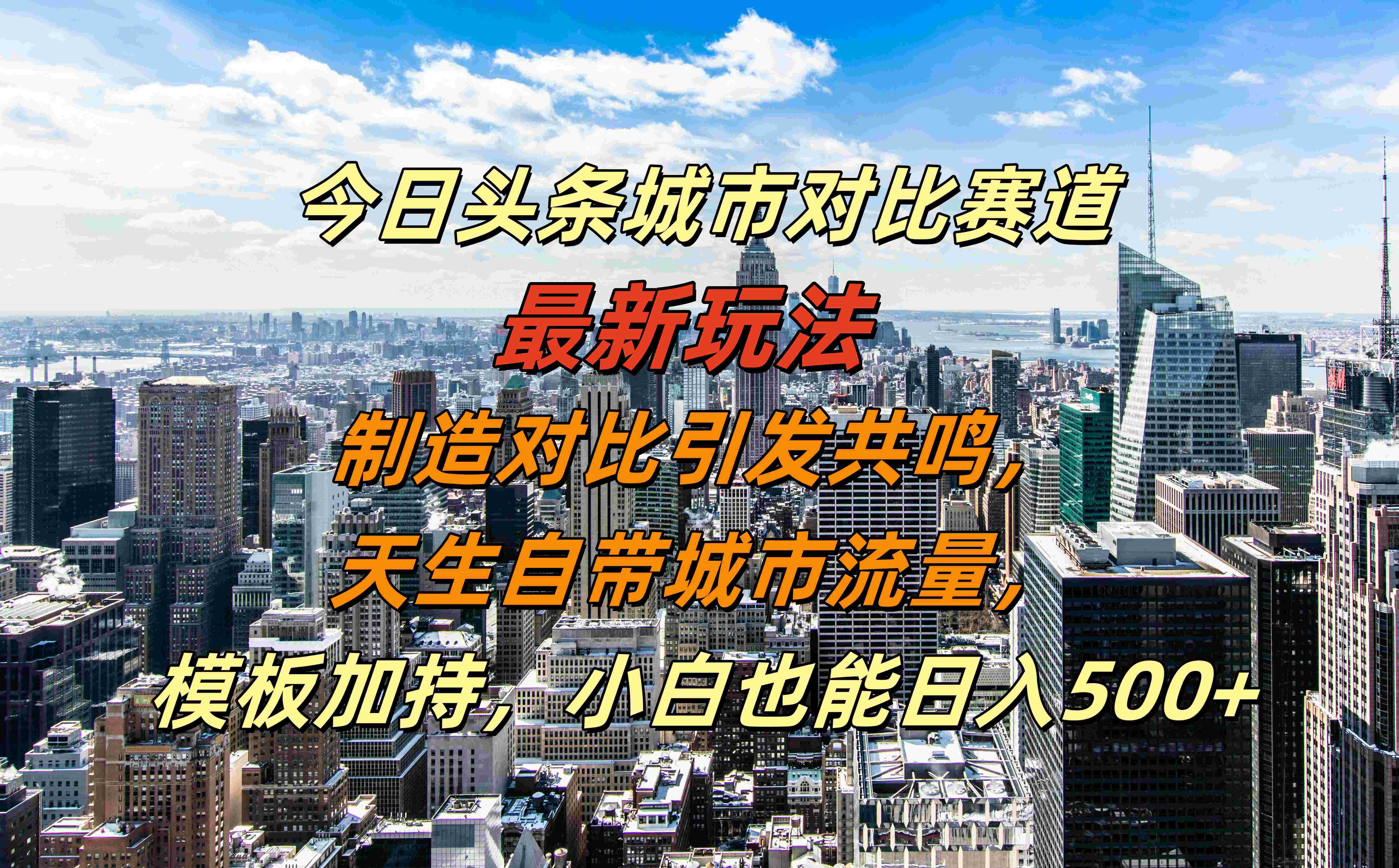今日头条城市对比赛道最新玩法，制造对比引发共鸣，天生自带城市流量，模板加持，小白也能日入500+-爱省资源网