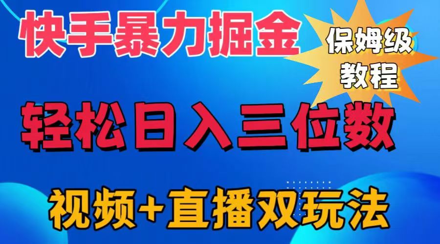 快手最新暴力掘金，轻松日入三位数。暴力起号，三天万粉，秒开各种变现通道。-爱省资源网