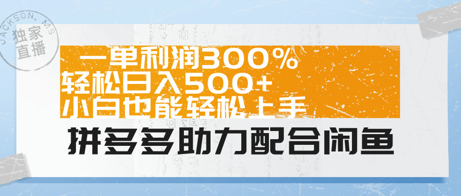 拼多多助力配合闲鱼 一单利润300% 轻松日入500+ 小白也能轻松上手！-爱省资源网