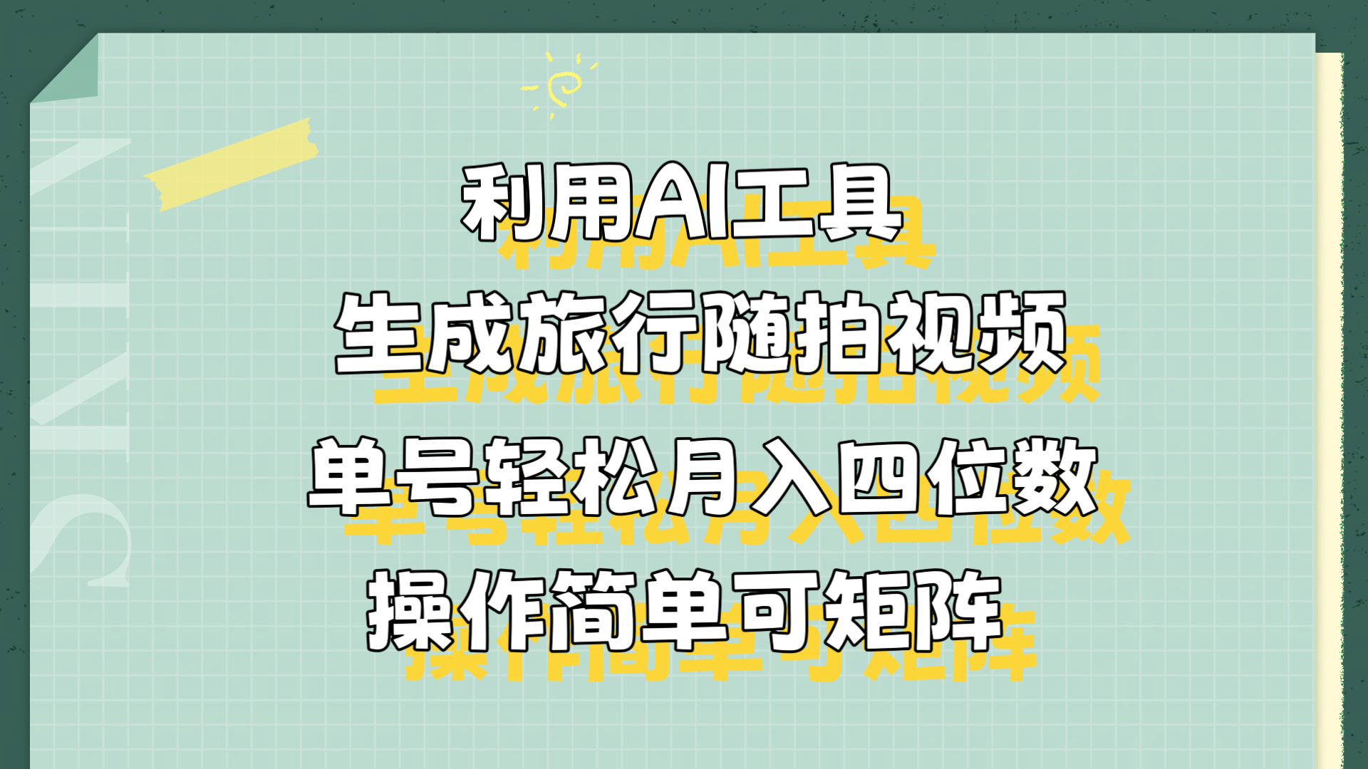 利用AI工具生成旅行随拍视频，单号轻松月入四位数，操作简单可矩阵-爱省资源网