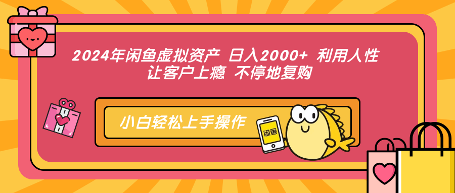 2024年闲鱼虚拟资产 日入2000+ 利用人性 让客户上瘾 不停地复购-爱省资源网