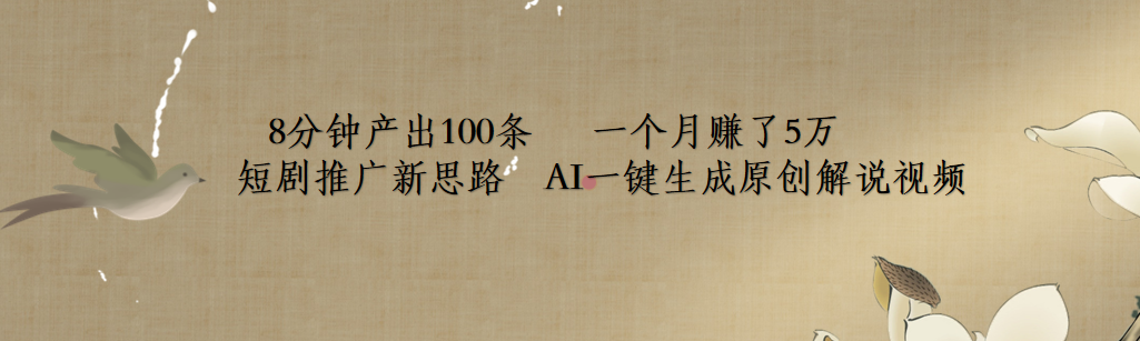 短剧推广新思路，AI一键生成原创解说视频，8分钟产出100条，一个月赚了5万-爱省资源网