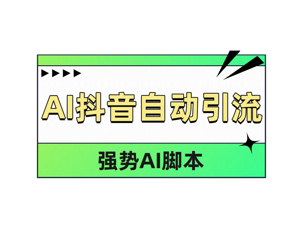 AI抖音自动引流-爱省资源网