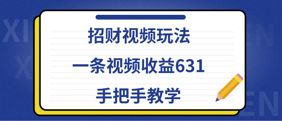 招财视频玩法，一条视频收益631，手把手教学-爱省资源网