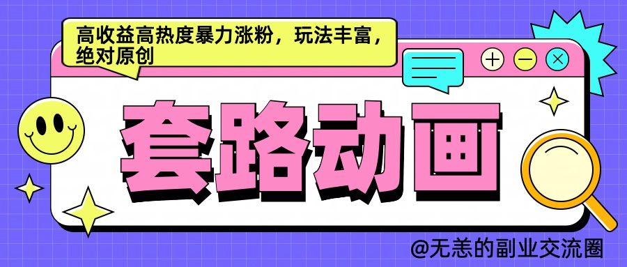 AI动画制作套路对话，高收益高热度暴力涨粉，玩法丰富，绝对原创简单-爱省资源网