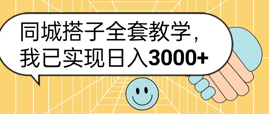 同城搭子全套玩法，我已实现日3000+-爱省资源网