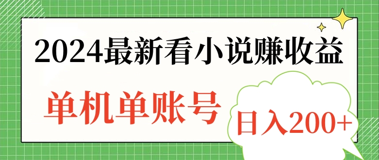 2024最新看小说赚收益，单机单账号日入200+-爱省资源网