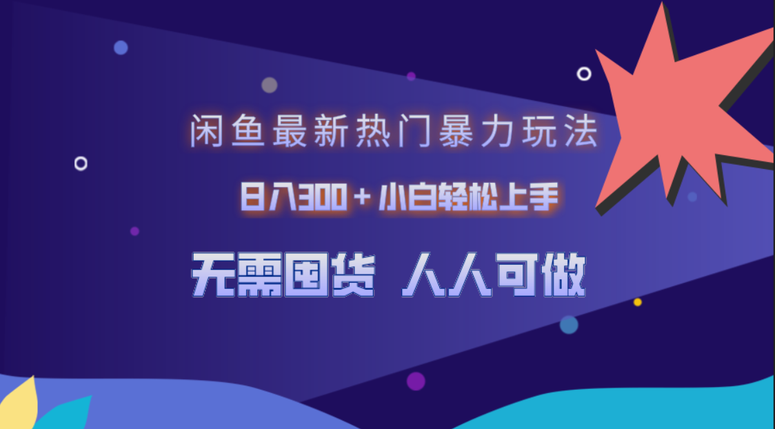 闲鱼最新热门暴力玩法，日入300＋小白轻松上手-爱省资源网