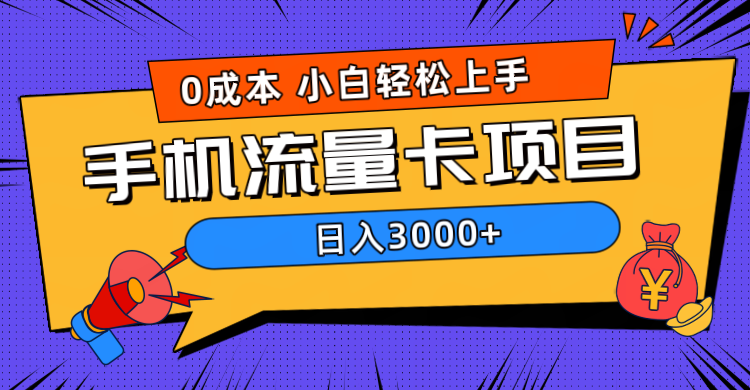 0成本，手机流量卡项目，日入3000+-爱省资源网