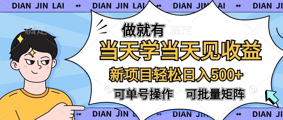 做就有，当天学当天见收益，可以矩阵操作，轻松日入500+-爱省资源网