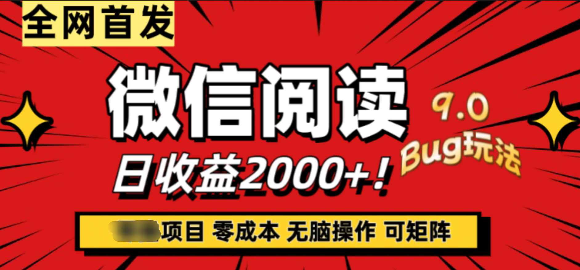 微信阅读9.0全新玩法！零撸，没有任何成本有手就行，可矩阵，一小时入2000+-爱省资源网