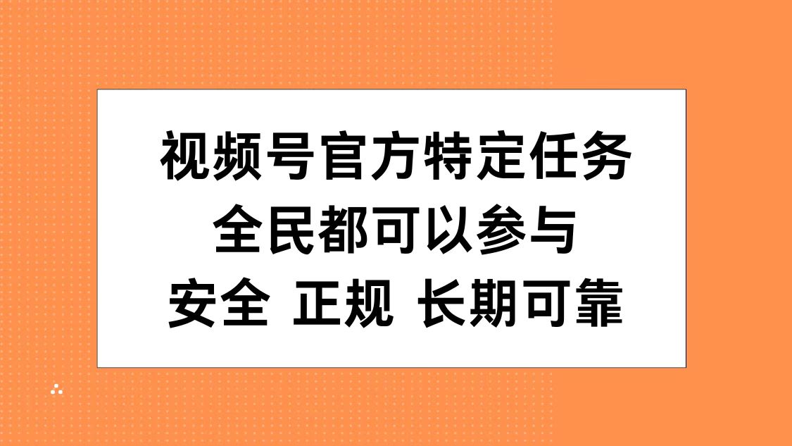视频号官方特定任务，全民可参与，安全正规长期可靠-爱省资源网