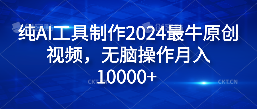 纯AI工具制作2024最牛原创视频，无脑操作月入10000+-爱省资源网