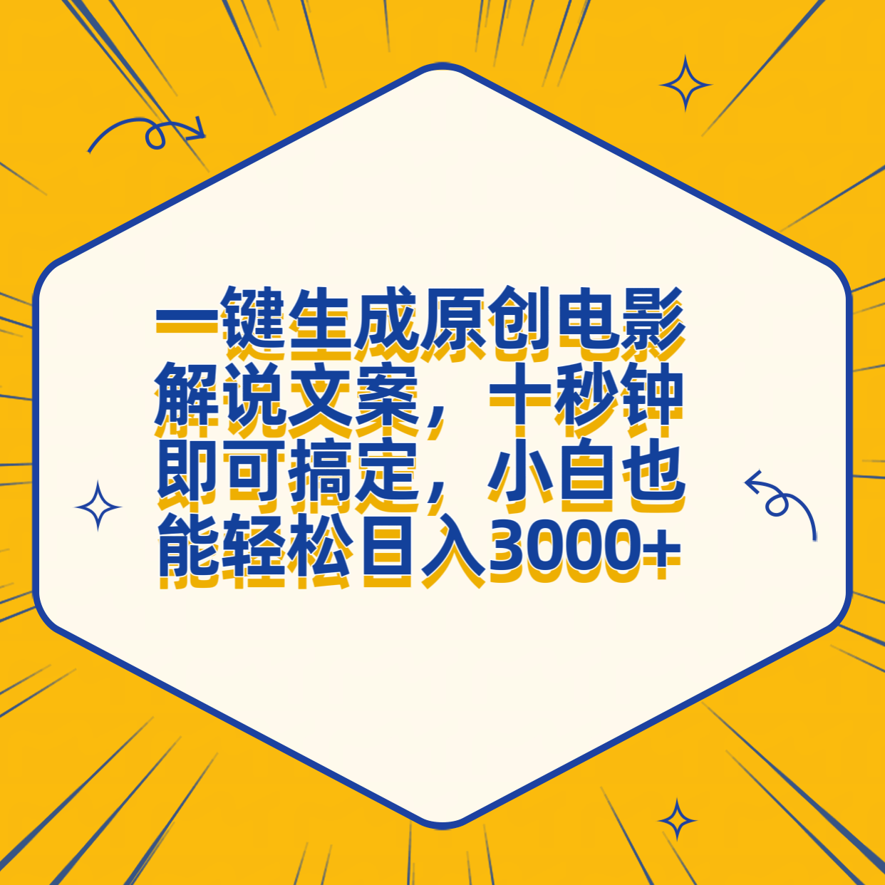 一键生成原创电影解说文案，十秒钟搞定，小白一部手机也能日入3000+-爱省资源网