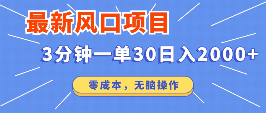 最新短剧项目操作，3分钟一单30。日入2000左右，零成本，100%必赚，无脑操作。-爱省资源网