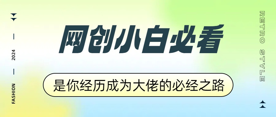 网创小白必看，是你经历成为大佬的必经之路！如何通过卖项目收学员-附多种引流创业粉方法-爱省资源网